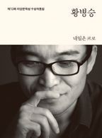 미당문학상 수상작품집(2013): 내일은 프로