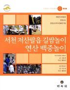 서천 저산팔읍 길쌈놀이 연산 백중놀이: 충청남도 무형문화재 제13 14호