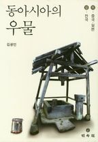 동아시아의 우물(상,하)