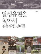 달성유현을 찾아서: 길을 밝힌 선비들