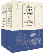 동아시아 농기구 상징사전 상,하 세트