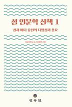 섬 인문학 산책 1