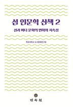 섬 인문학 산책 2