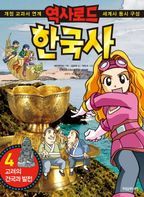 역사로드 한국사 4: 고려의 건국과 발전