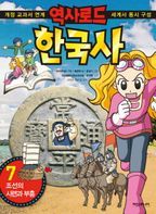 역사로드 한국사 7: 조선의 시련과 부흥