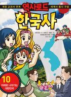 역사로드 한국사 10: 미래로 나아가는 대한민국