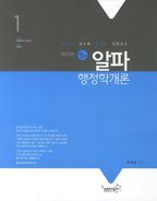 알파 행정학개론 세트(9급 공무원)(2013)