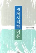 경제사회학 이론