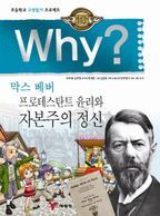 Why? 막스베버 프로테스탄트 윤리와 자본주의 정신