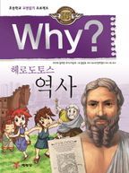 Why? 헤로도토스 역사