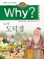 Why? 노자 도덕경