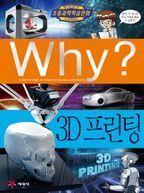 Why? 3D 프린팅