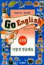 GO ENGLISH 이렇게 발음해요(소리편)