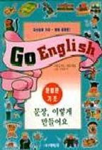 GO ENGLISH 문장,이렇게 만들어요(문법편 기초)