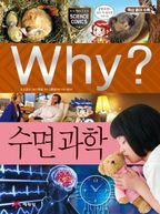 Why? 수면 과학