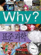 Why? 표준 과학