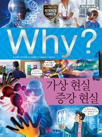 Why? 가상 현실 증강 현실