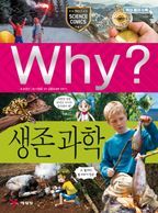 Why? 생존 과학