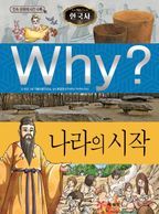 Why? 나라의 시작