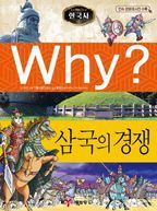 Why? 한국사: 삼국의 경쟁