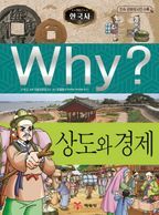 Why? 한국사: 상도와 경제