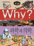 Why? 과학과 의학