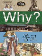 Why? 한국사: 종교