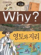 Why? 한국사: 영토와 지리