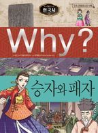 Why? 한국사: 승자와 패자