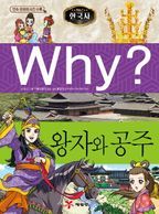 Why? 한국사: 왕자와 공주