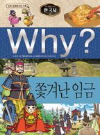 Why? 한국사: 쫓겨난 임금