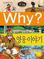 Why? 한국사: 영웅이야기