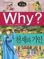 Why? 한국사: 천재와 기인