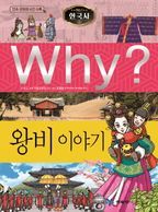 Why? 한국사: 왕비 이야기