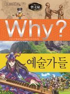 Why? 예술가들