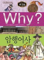 Why? 암행어사