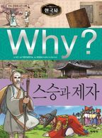 Why? 한국사: 스승과 제자