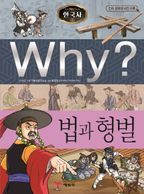 Why? 한국사: 법과 형벌