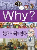 Why? 세계사: 현대 사회의 변화