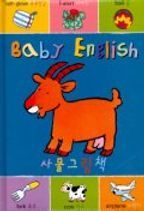 BABY ENGLISH 사물그림책