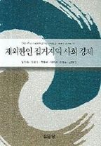 재외한인 집거지역 사회 경제