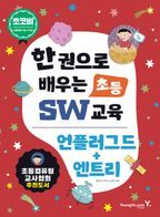 한 권으로 배우는초등 SW교육: 언플러그드+엔트리