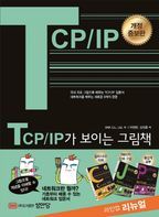 TCP/IP가 보이는 그림책