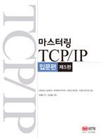 마스터링 TCP/IP 입문편