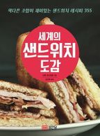 세계의 샌드위치 도감