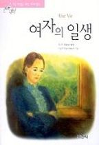 여자의 일생(논술대비 세계명작 43)