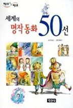 세계의 명작동화 50선(베스트 오브 베스트 1)