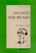 나이 들어가는 아내를 위한 자장가