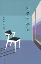 겨울의 눈빛