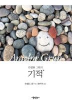 안셀름 그륀의 기적